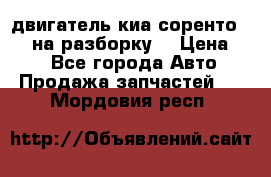 двигатель киа соренто D4CB на разборку. › Цена ­ 1 - Все города Авто » Продажа запчастей   . Мордовия респ.